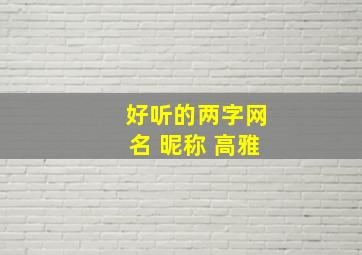 好听的两字网名 昵称 高雅